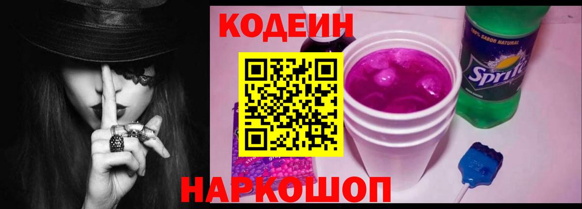 Кодеиновый сироп Lean Purple Drank Великий Новгород